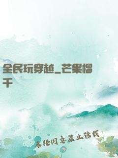 全民玩穿越