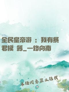 全民皇帝游戲：我有暴君模擬器