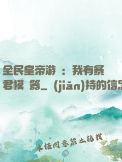 全民皇帝游戲：我有暴君模擬器