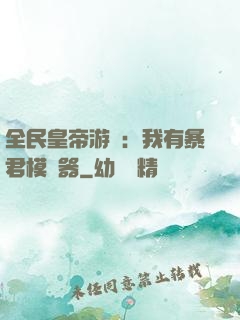 全民皇帝游戲：我有暴君模擬器