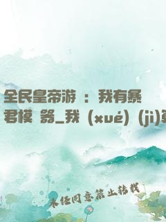 全民皇帝游戲：我有暴君模擬器