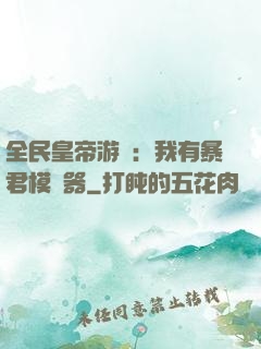 全民皇帝游戲：我有暴君模擬器