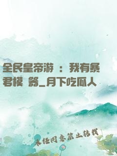 全民皇帝游戲：我有暴君模擬器