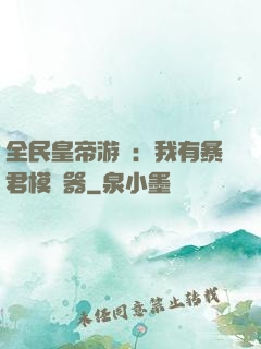 全民皇帝游戲：我有暴君模擬器