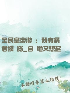 全民皇帝游戲：我有暴君模擬器