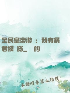全民皇帝游戲：我有暴君模擬器