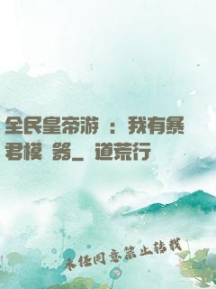 全民皇帝游戲：我有暴君模擬器