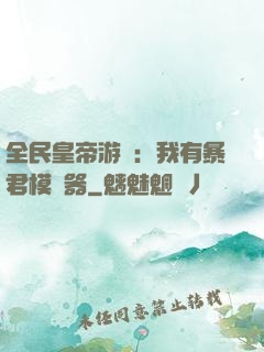 全民皇帝游戲：我有暴君模擬器