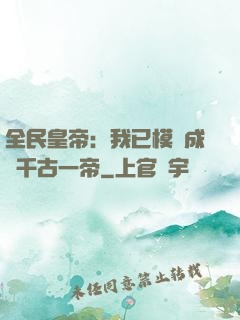全民皇帝：我已模擬成為千古一帝