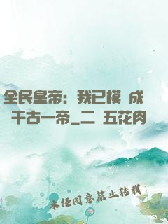 全民皇帝：我已模擬成為千古一帝