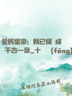 全民皇帝：我已模擬成為千古一帝
