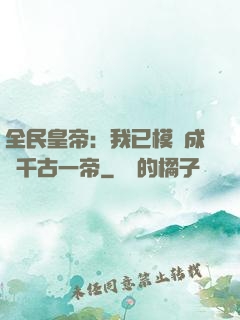 全民皇帝：我已模擬成為千古一帝