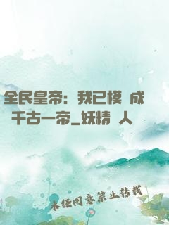 全民皇帝：我已模擬成為千古一帝