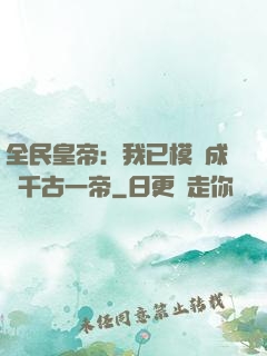 全民皇帝：我已模擬成為千古一帝