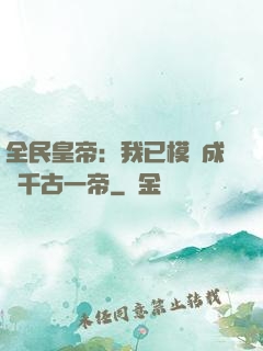 全民皇帝：我已模擬成為千古一帝