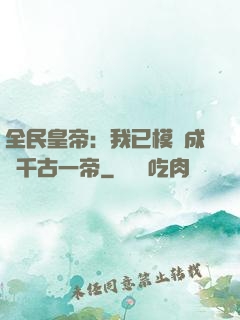 全民皇帝：我已模擬成為千古一帝