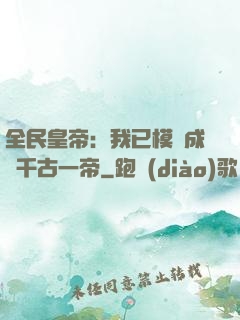 全民皇帝：我已模擬成為千古一帝