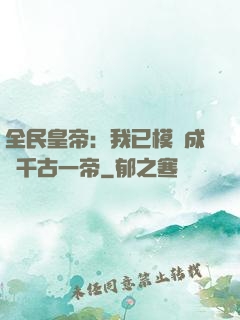 全民皇帝：我已模擬成為千古一帝
