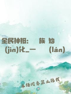 全民神祗：從蟲族開始進(jìn)化