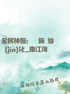 全民神祗：從蟲族開始進(jìn)化