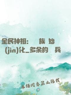 全民神祗：從蟲族開始進(jìn)化
