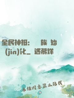 全民神祗：從蟲族開始進(jìn)化