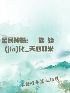 全民神祗：從蟲族開始進(jìn)化