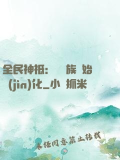全民神祗：從蟲族開始進(jìn)化