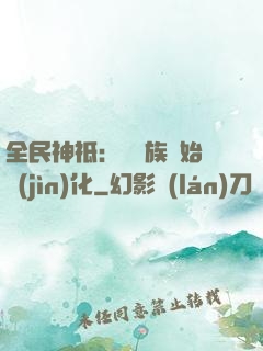 全民神祗：從蟲族開始進(jìn)化