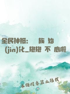 全民神祗：從蟲族開始進(jìn)化
