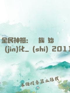 全民神祗：從蟲族開始進(jìn)化