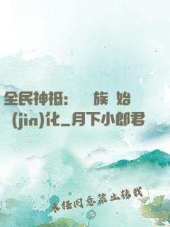 全民神祗：從蟲族開始進(jìn)化
