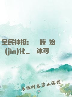 全民神祗：從蟲族開始進(jìn)化