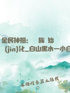 全民神祗：從蟲族開始進(jìn)化