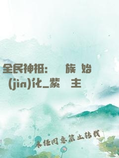 全民神祗：從蟲族開始進(jìn)化