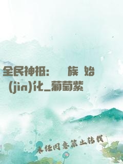 全民神祗：從蟲族開始進(jìn)化
