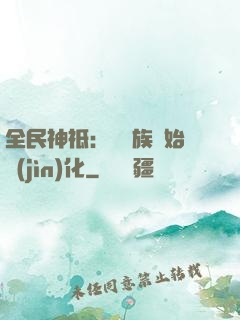 全民神祗：從蟲族開始進(jìn)化