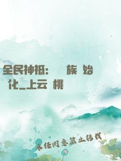 全民神祗：從蟲族開始進化