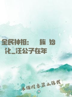 全民神祗：從蟲族開始進化