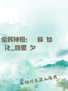 全民神祗：從蟲族開始進化