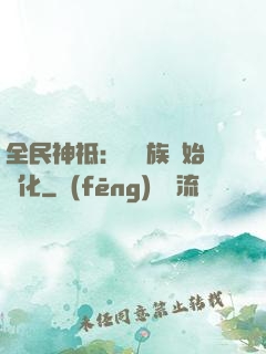 全民神祗：從蟲族開始進化