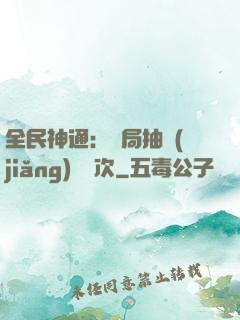 全民神通：開局抽獎(jiǎng)億萬次
