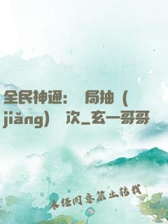 全民神通：開局抽獎(jiǎng)億萬次