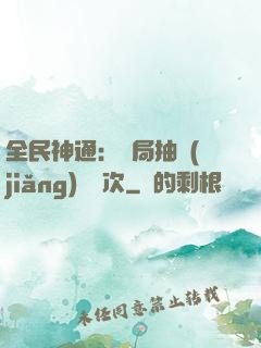 全民神通：開局抽獎(jiǎng)億萬次