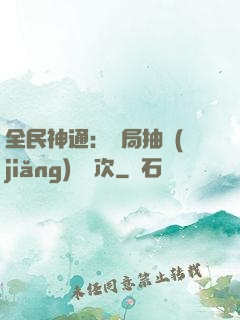 全民神通：開局抽獎(jiǎng)億萬次