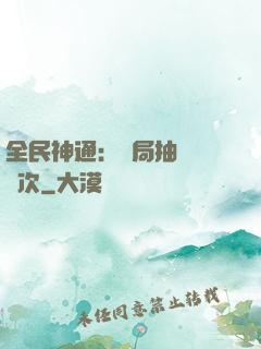 全民神通：開局抽獎億萬次