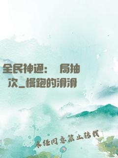 全民神通：開局抽獎億萬次