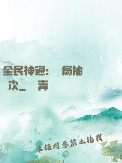 全民神通：開局抽獎億萬次