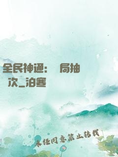 全民神通：開局抽獎億萬次