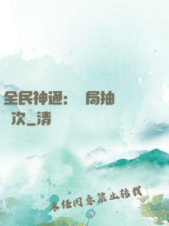 全民神通：開局抽獎億萬次